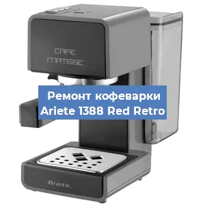Замена счетчика воды (счетчика чашек, порций) на кофемашине Ariete 1388 Red Retro в Белгороде